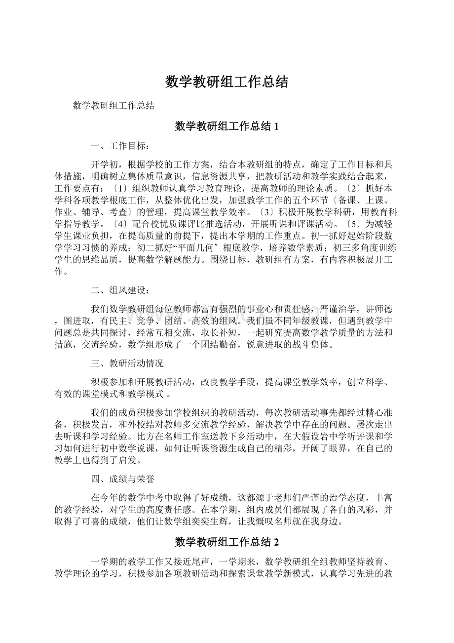 数学教研组工作总结文档格式.docx_第1页