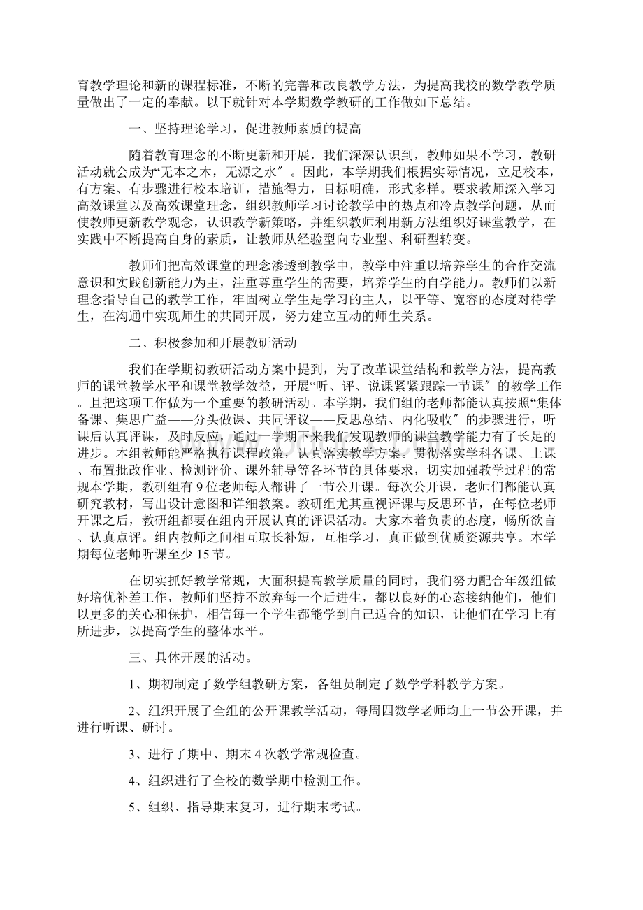 数学教研组工作总结文档格式.docx_第2页