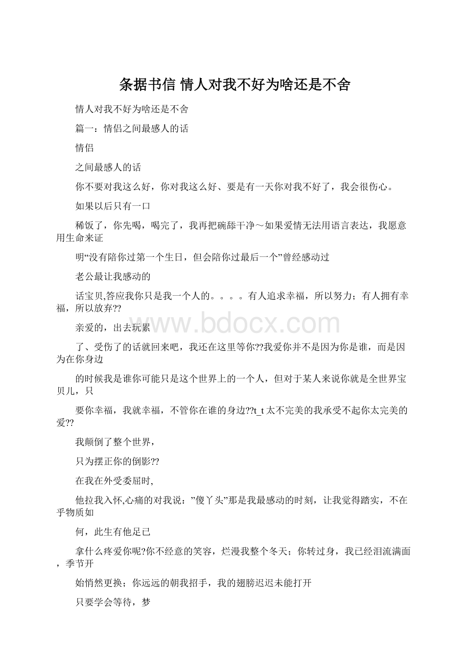 条据书信 情人对我不好为啥还是不舍文档格式.docx_第1页