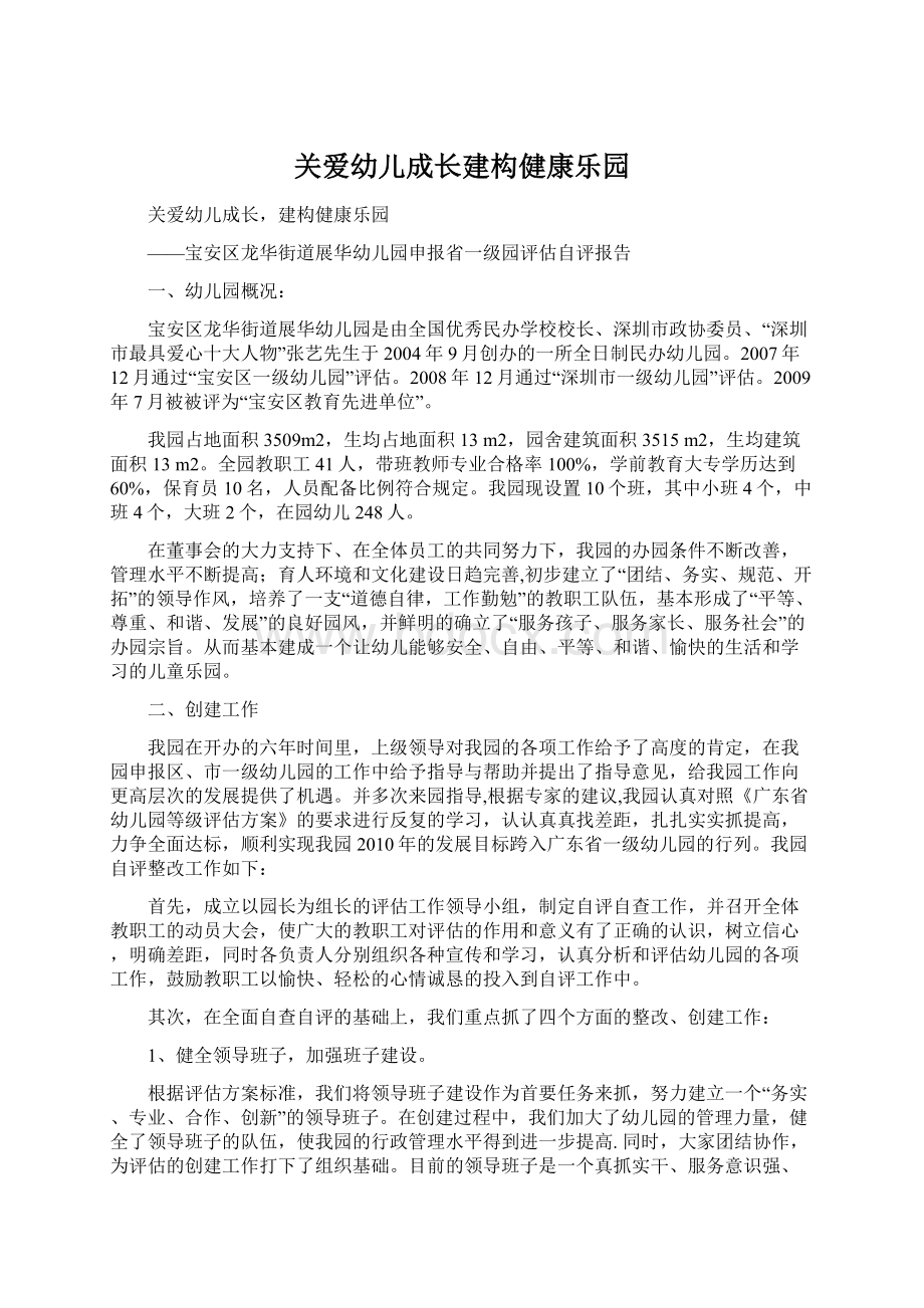 关爱幼儿成长建构健康乐园.docx_第1页