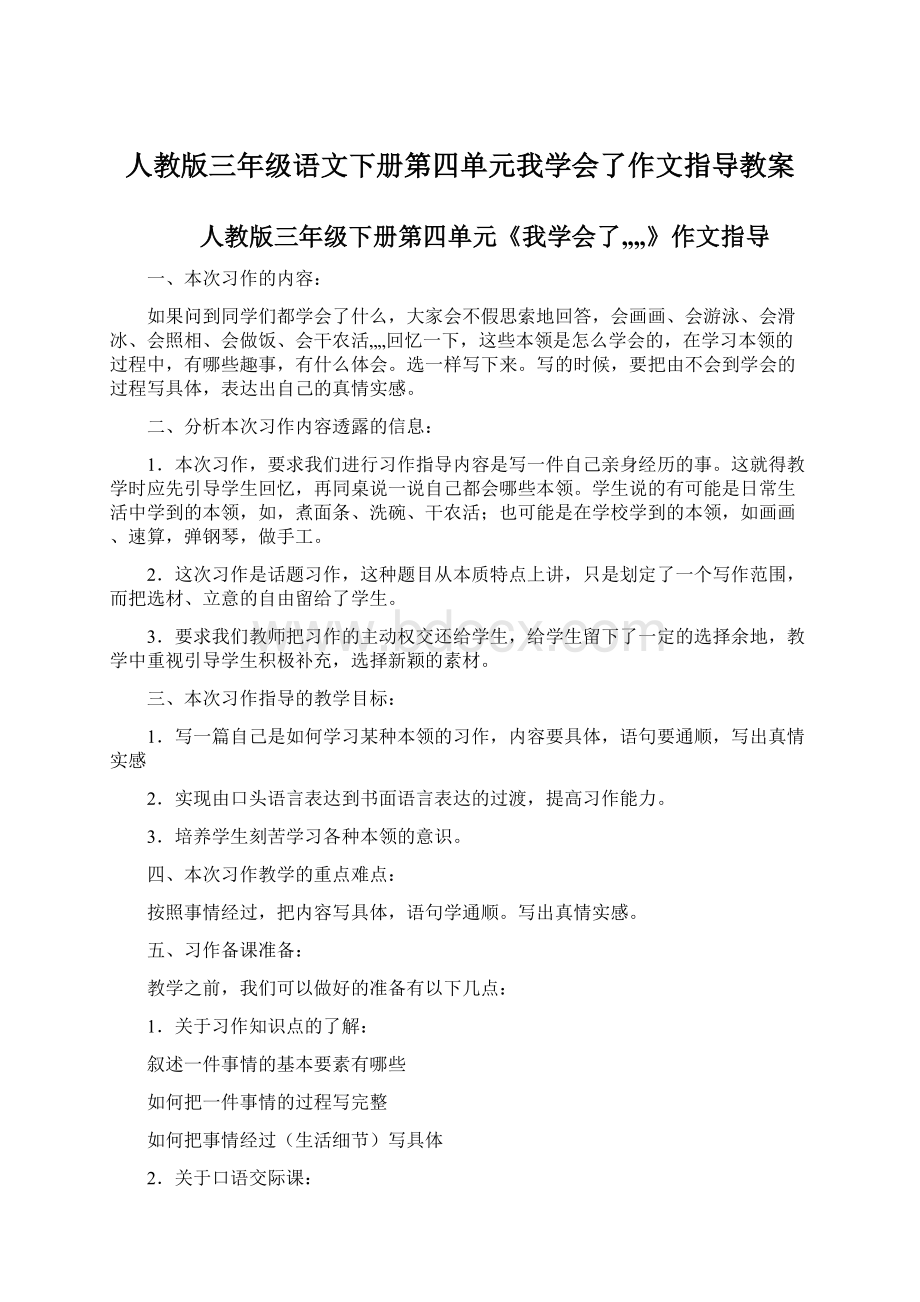 人教版三年级语文下册第四单元我学会了作文指导教案.docx_第1页