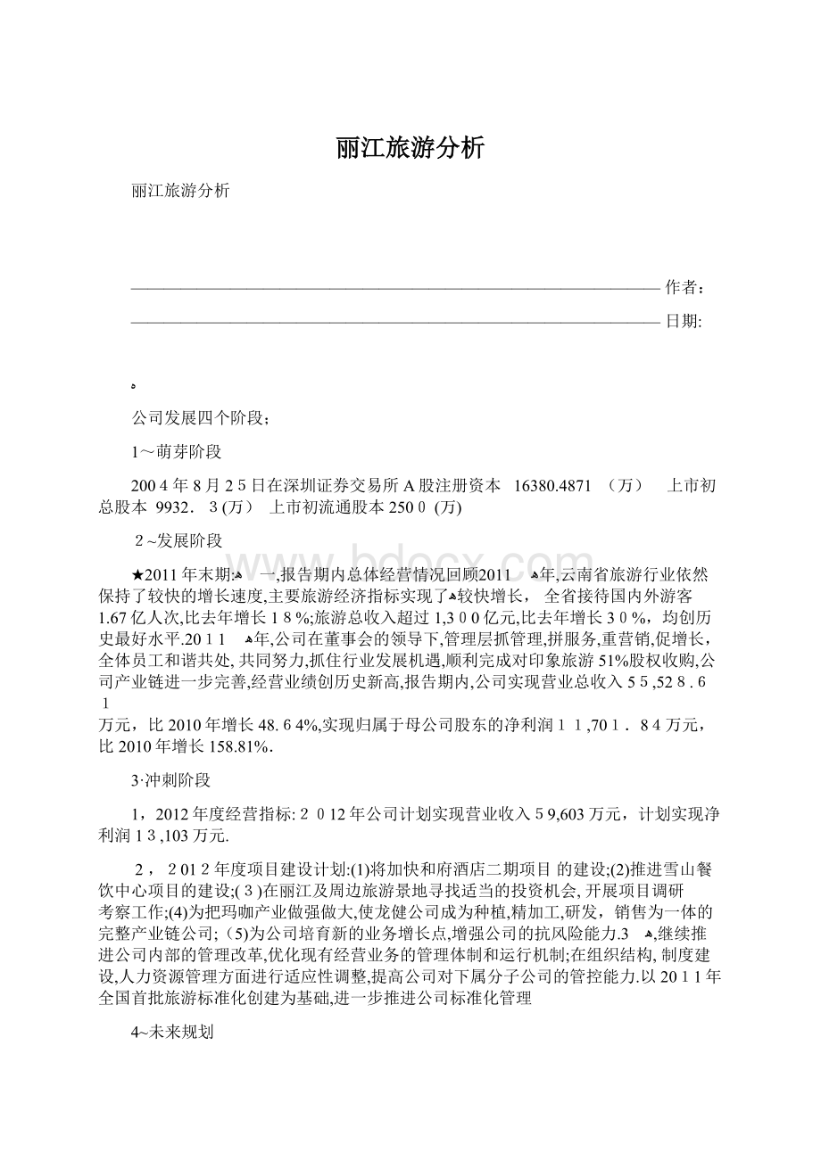 丽江旅游分析.docx_第1页