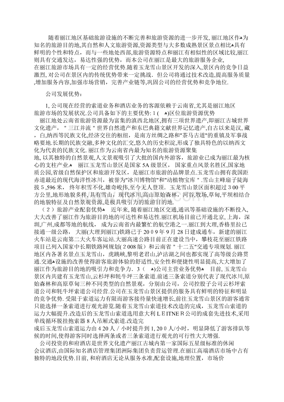 丽江旅游分析.docx_第2页