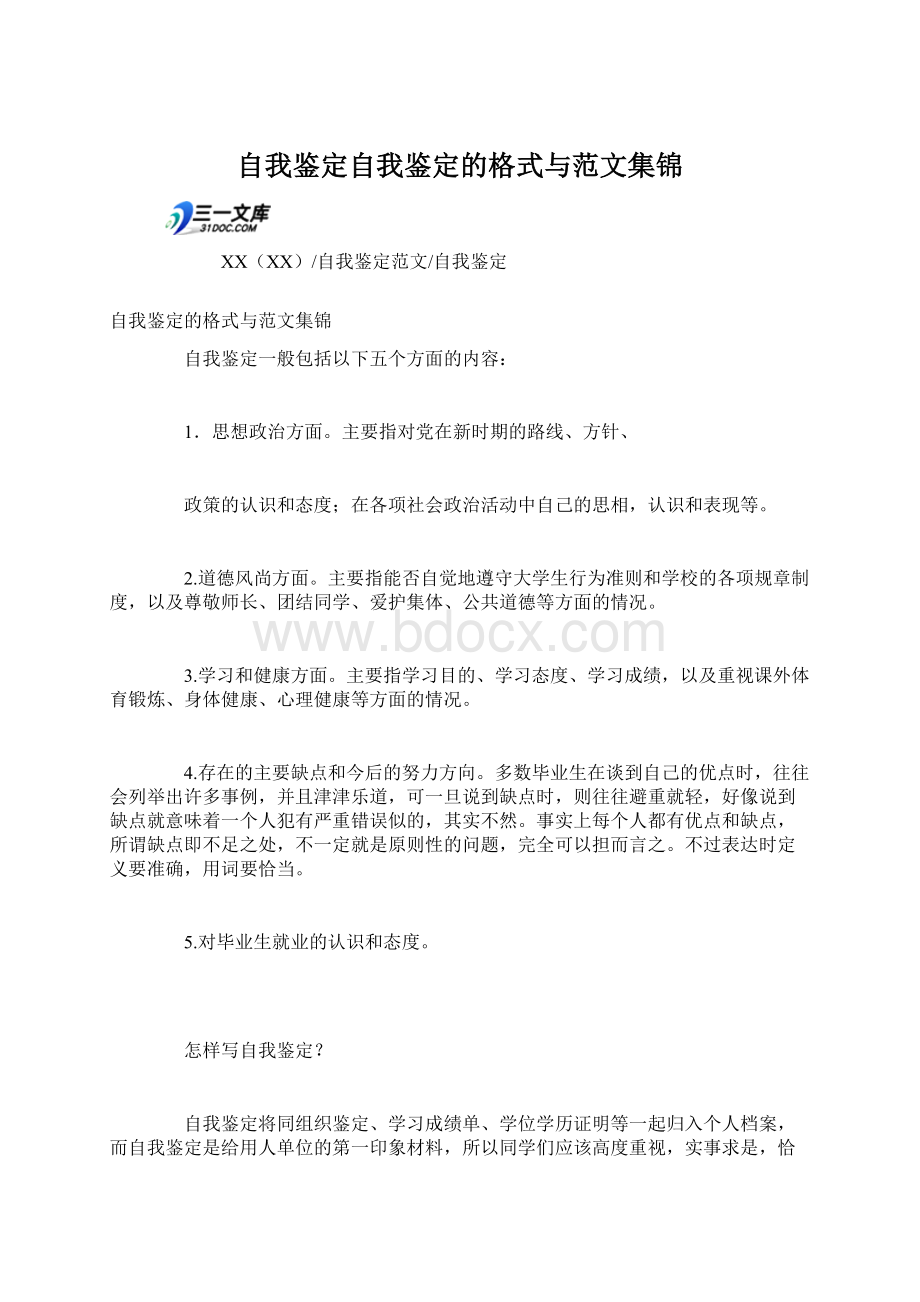 自我鉴定自我鉴定的格式与范文集锦.docx_第1页