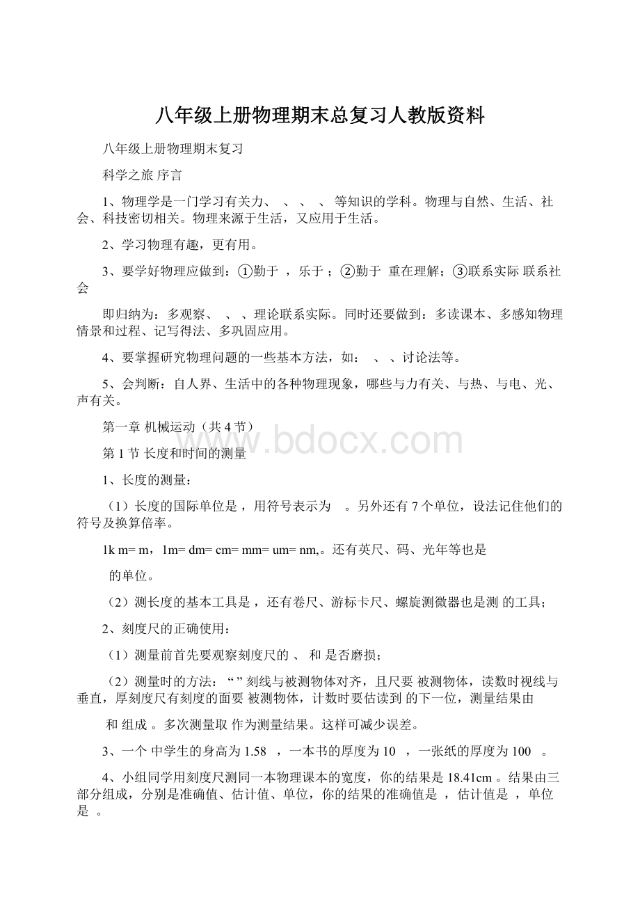 八年级上册物理期末总复习人教版资料.docx_第1页