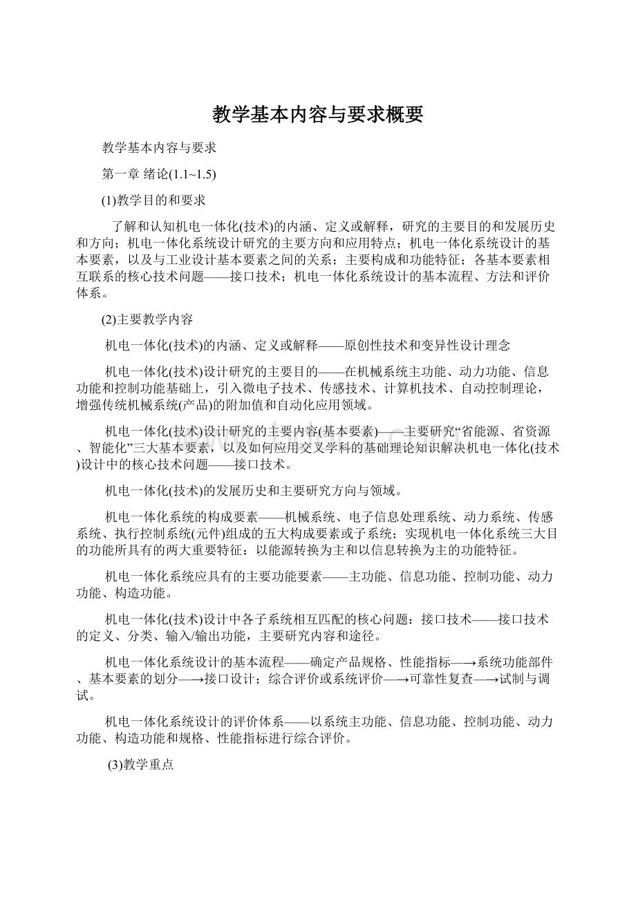 教学基本内容与要求概要Word格式文档下载.docx_第1页