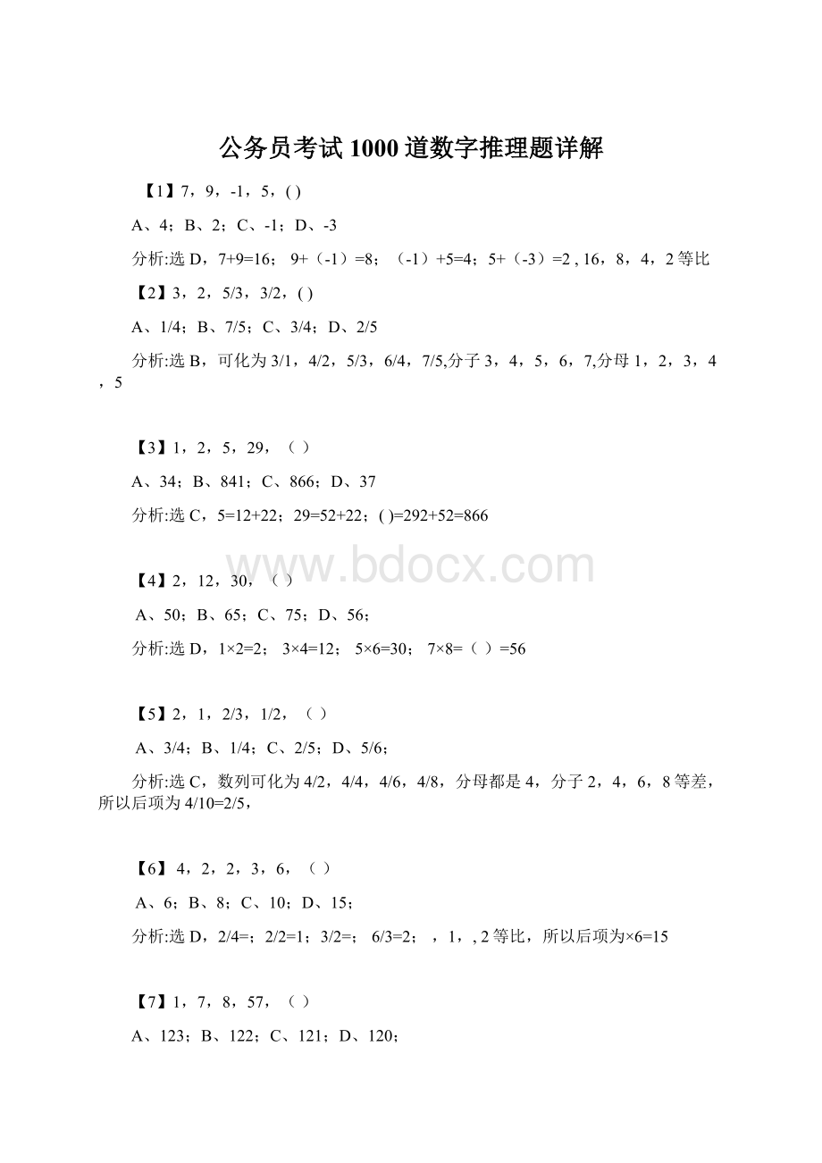 公务员考试1000道数字推理题详解Word文档下载推荐.docx