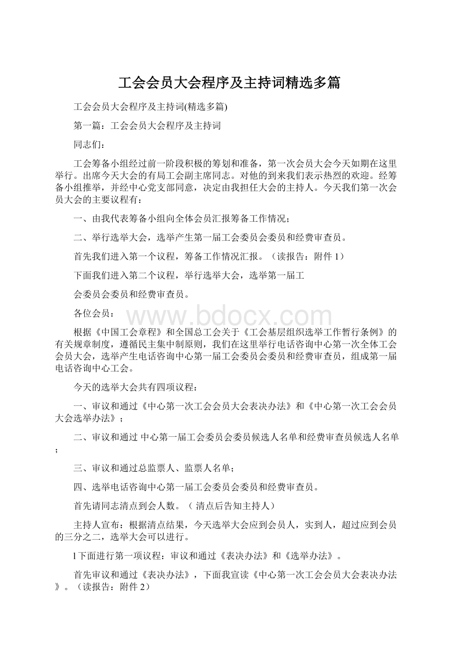 工会会员大会程序及主持词精选多篇Word文档格式.docx_第1页