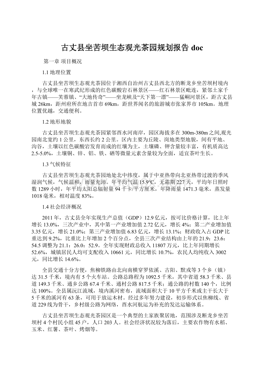 古丈县坐苦坝生态观光茶园规划报告doc.docx