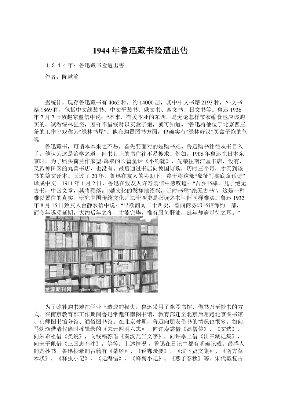 1944年鲁迅藏书险遭出售Word格式文档下载.docx_第1页