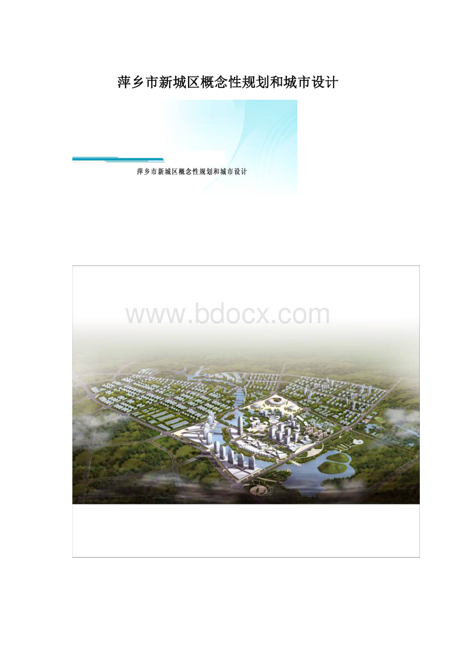 萍乡市新城区概念性规划和城市设计Word下载.docx