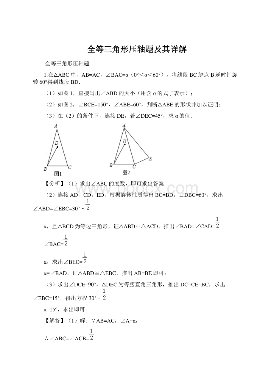 全等三角形压轴题及其详解Word文档下载推荐.docx