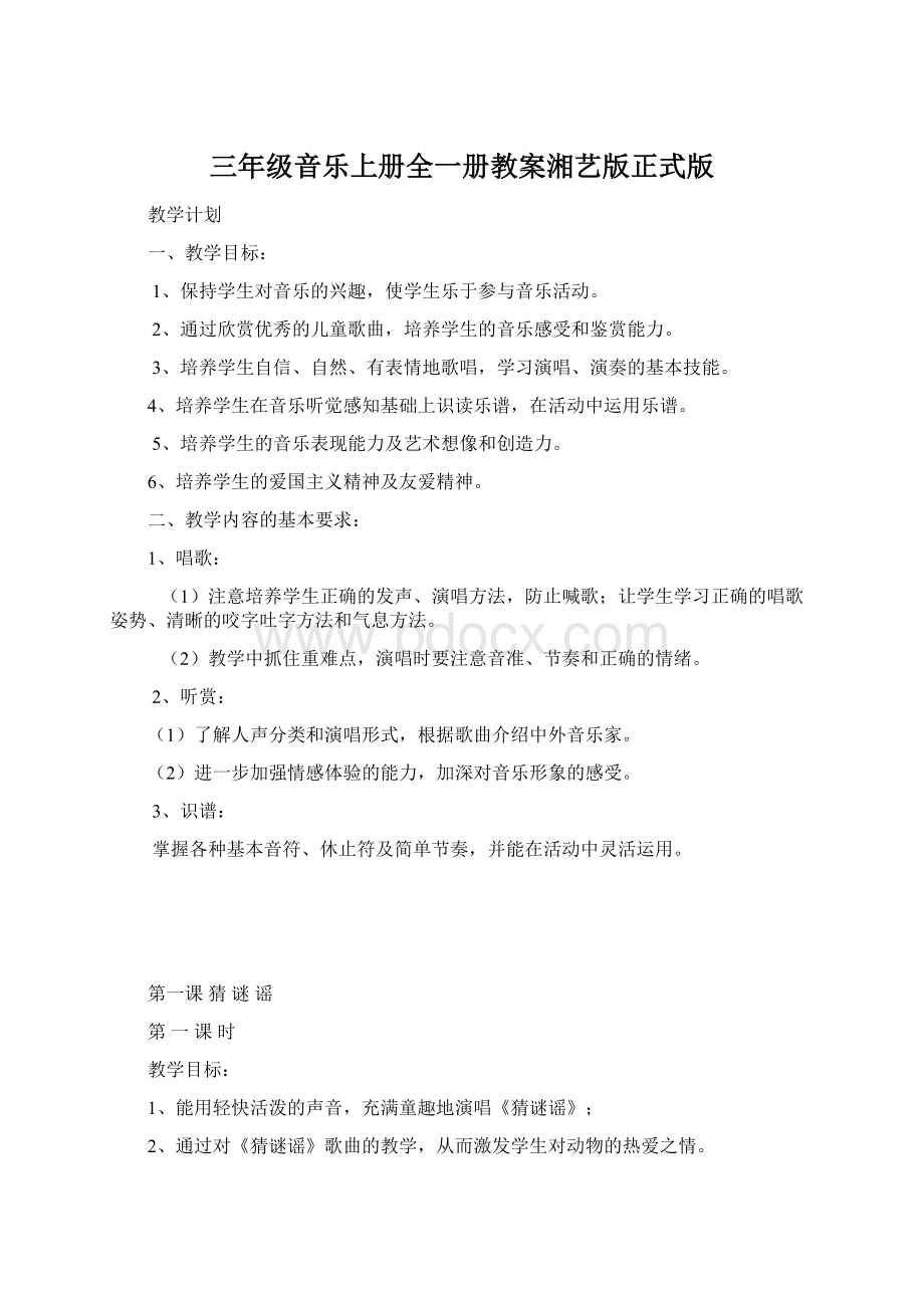 三年级音乐上册全一册教案湘艺版正式版.docx_第1页