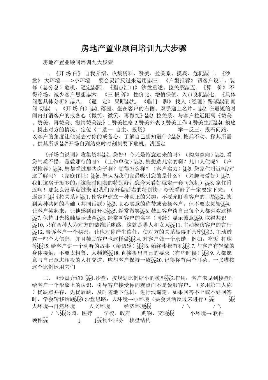 房地产置业顾问培训九大步骤.docx_第1页