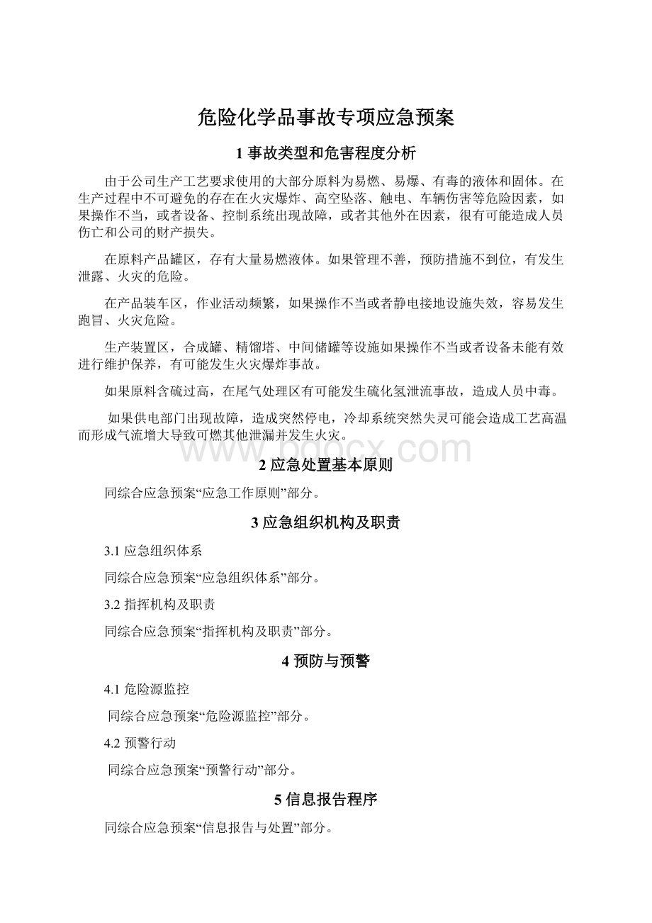 危险化学品事故专项应急预案.docx_第1页