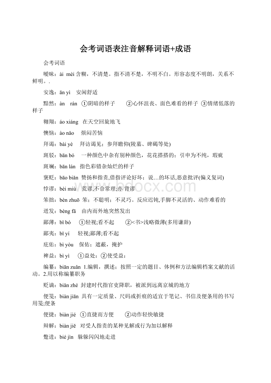 会考词语表注音解释词语+成语Word文档格式.docx_第1页