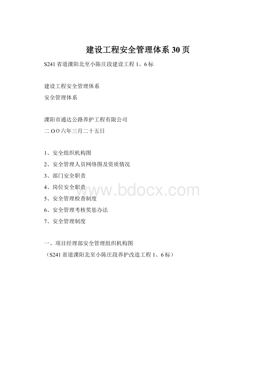 建设工程安全管理体系 30页.docx