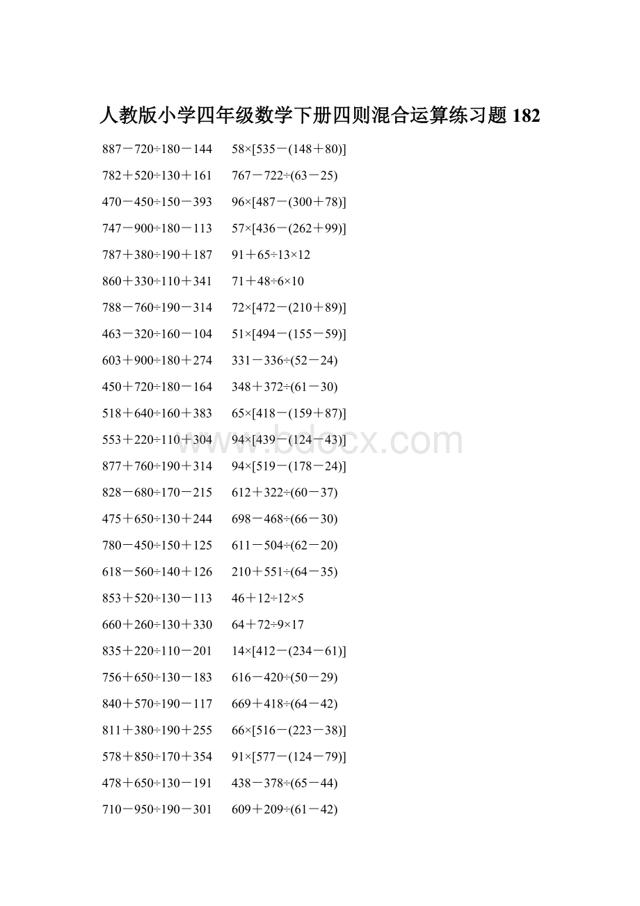 人教版小学四年级数学下册四则混合运算练习题 182.docx