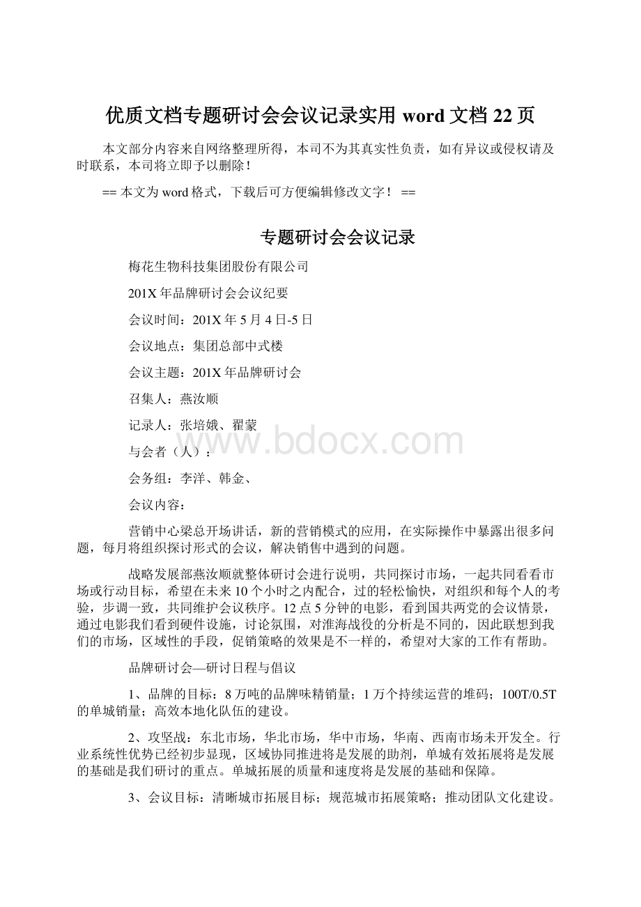 优质文档专题研讨会会议记录实用word文档 22页Word文档格式.docx_第1页