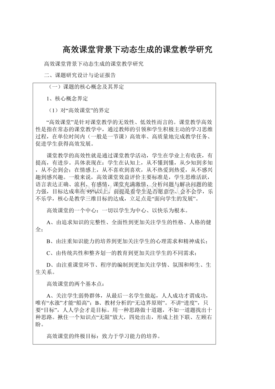 高效课堂背景下动态生成的课堂教学研究Word下载.docx_第1页