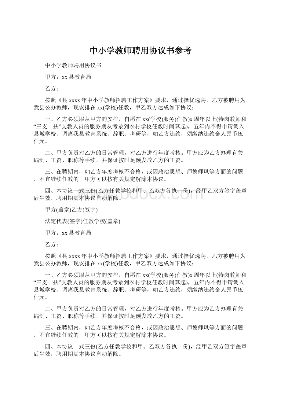 中小学教师聘用协议书参考.docx_第1页