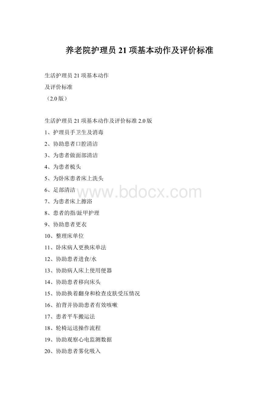 养老院护理员21项基本动作及评价标准Word格式.docx