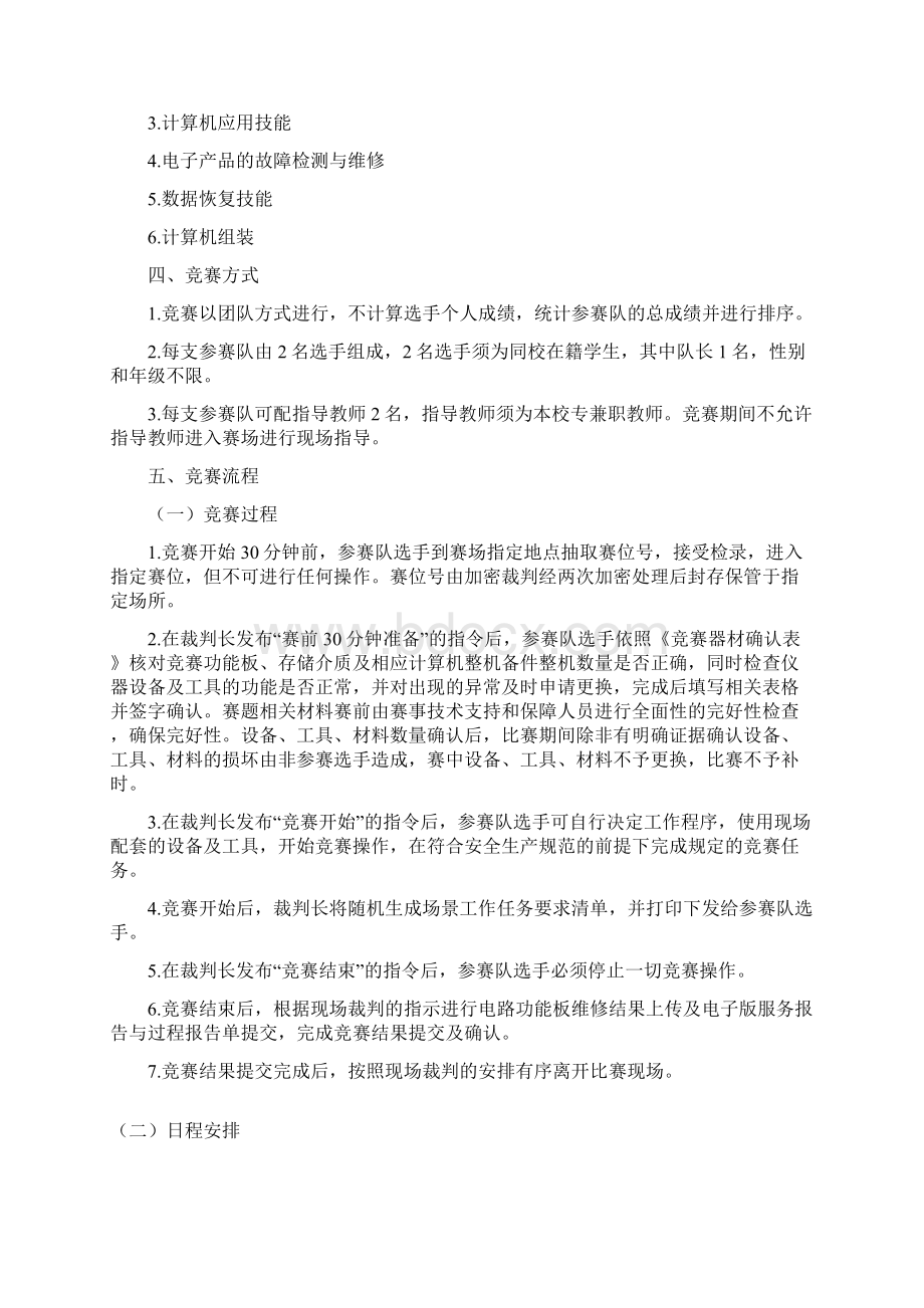 贵州省职业院校技能大赛电子与信息类 中职组计算机检测维修与数据恢复赛项规程.docx_第3页