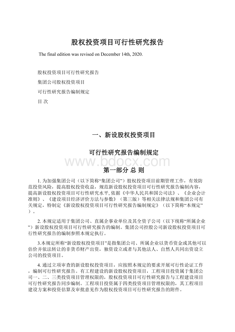 股权投资项目可行性研究报告.docx_第1页