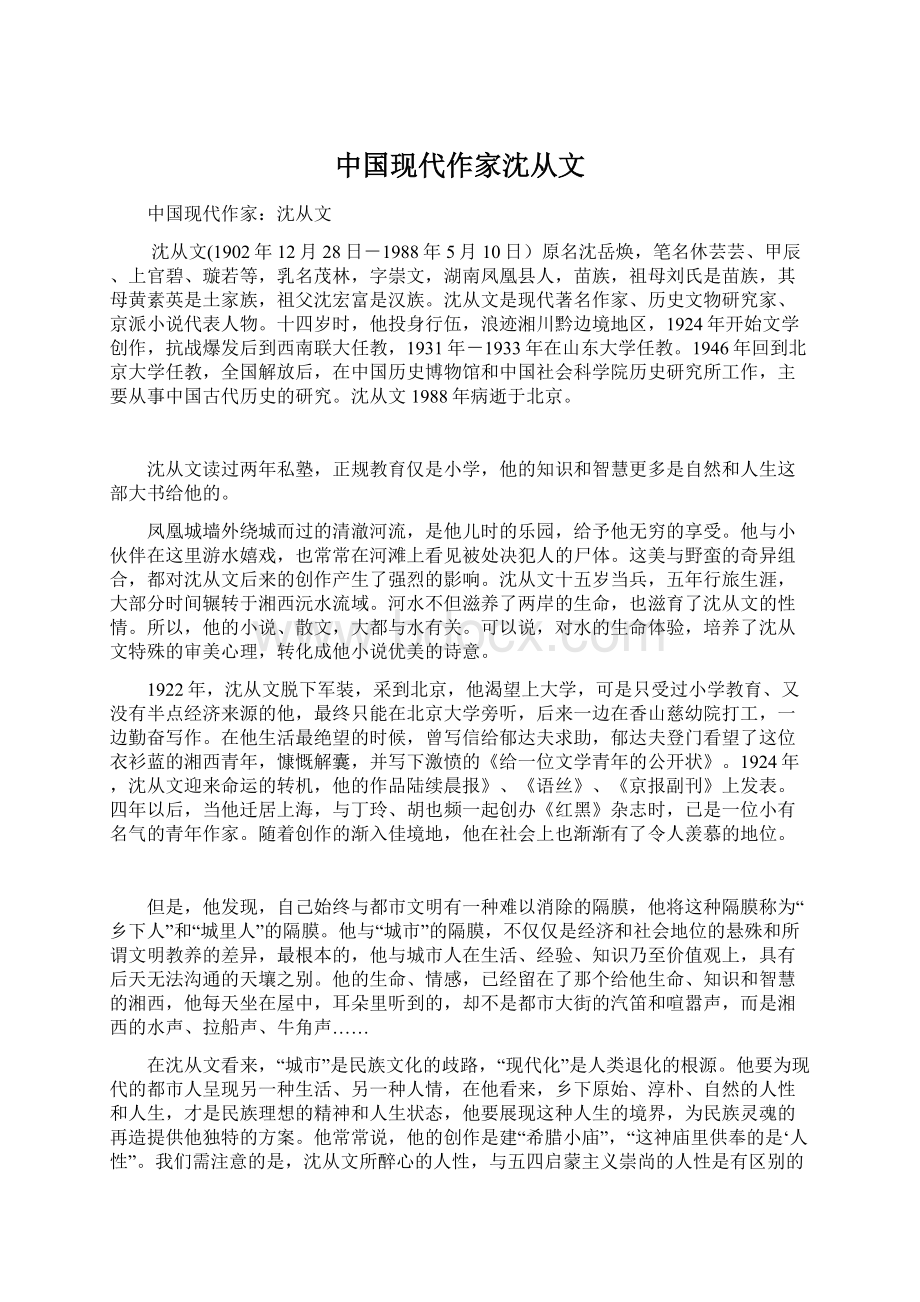 中国现代作家沈从文Word文档格式.docx_第1页