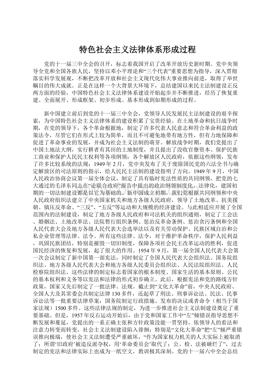 特色社会主义法律体系形成过程文档格式.docx_第1页