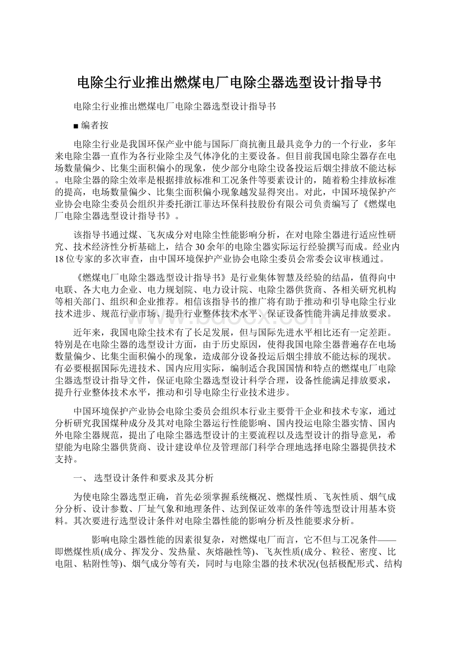 电除尘行业推出燃煤电厂电除尘器选型设计指导书文档格式.docx_第1页