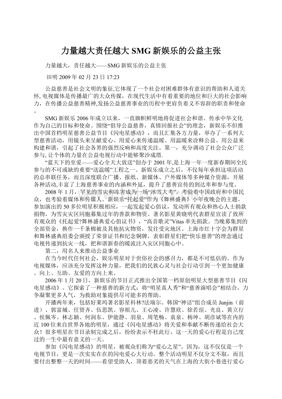 力量越大责任越大SMG新娱乐的公益主张Word文档格式.docx