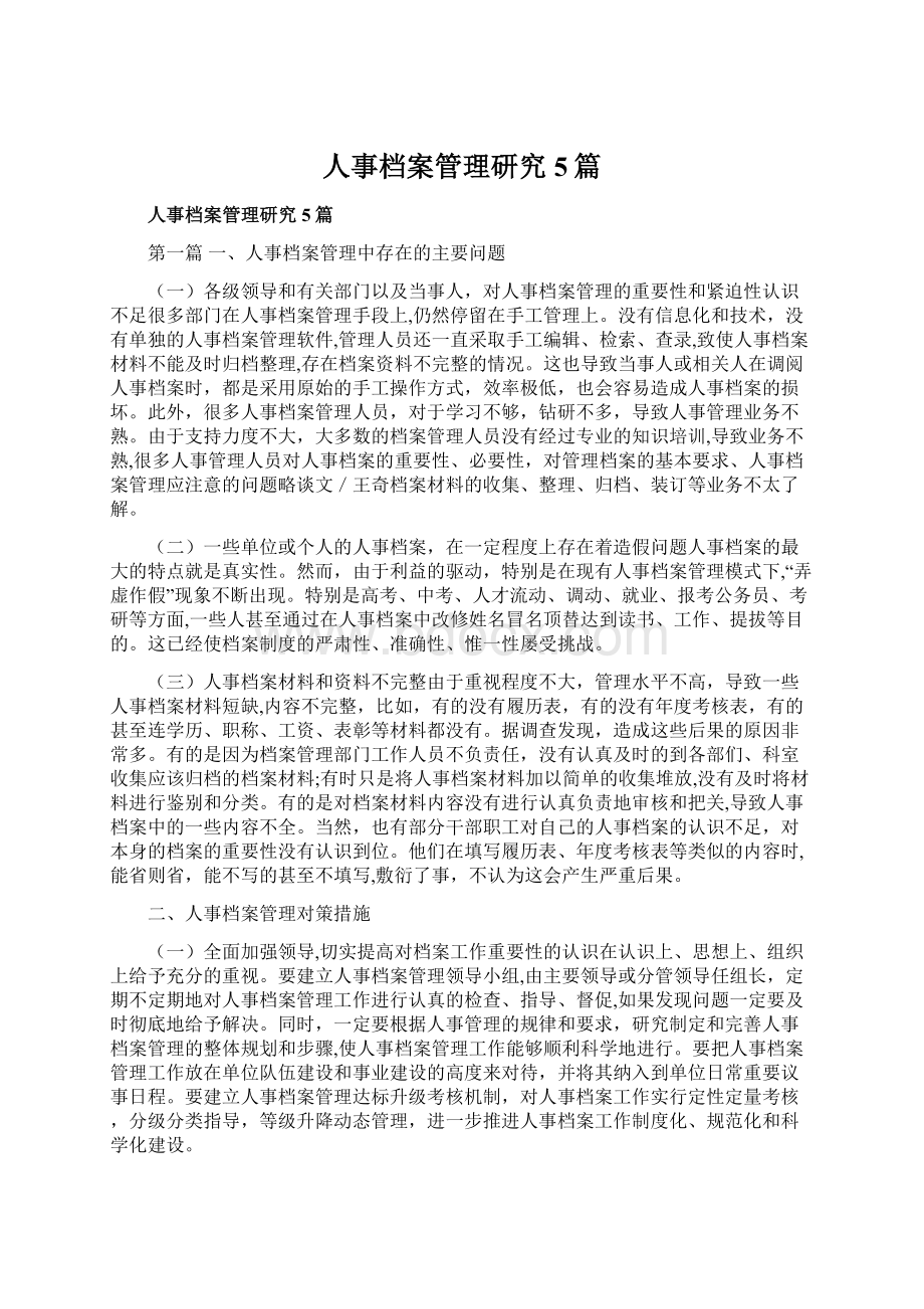 人事档案管理研究5篇Word格式文档下载.docx