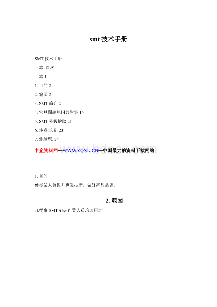 smt技术手册Word文件下载.docx