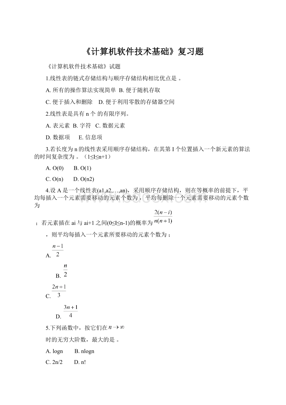 《计算机软件技术基础》复习题文档格式.docx