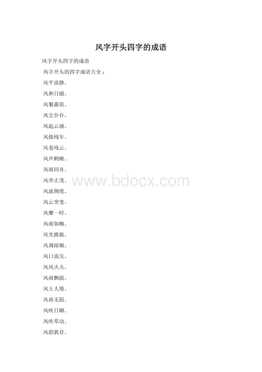 风字开头四字的成语Word格式文档下载.docx