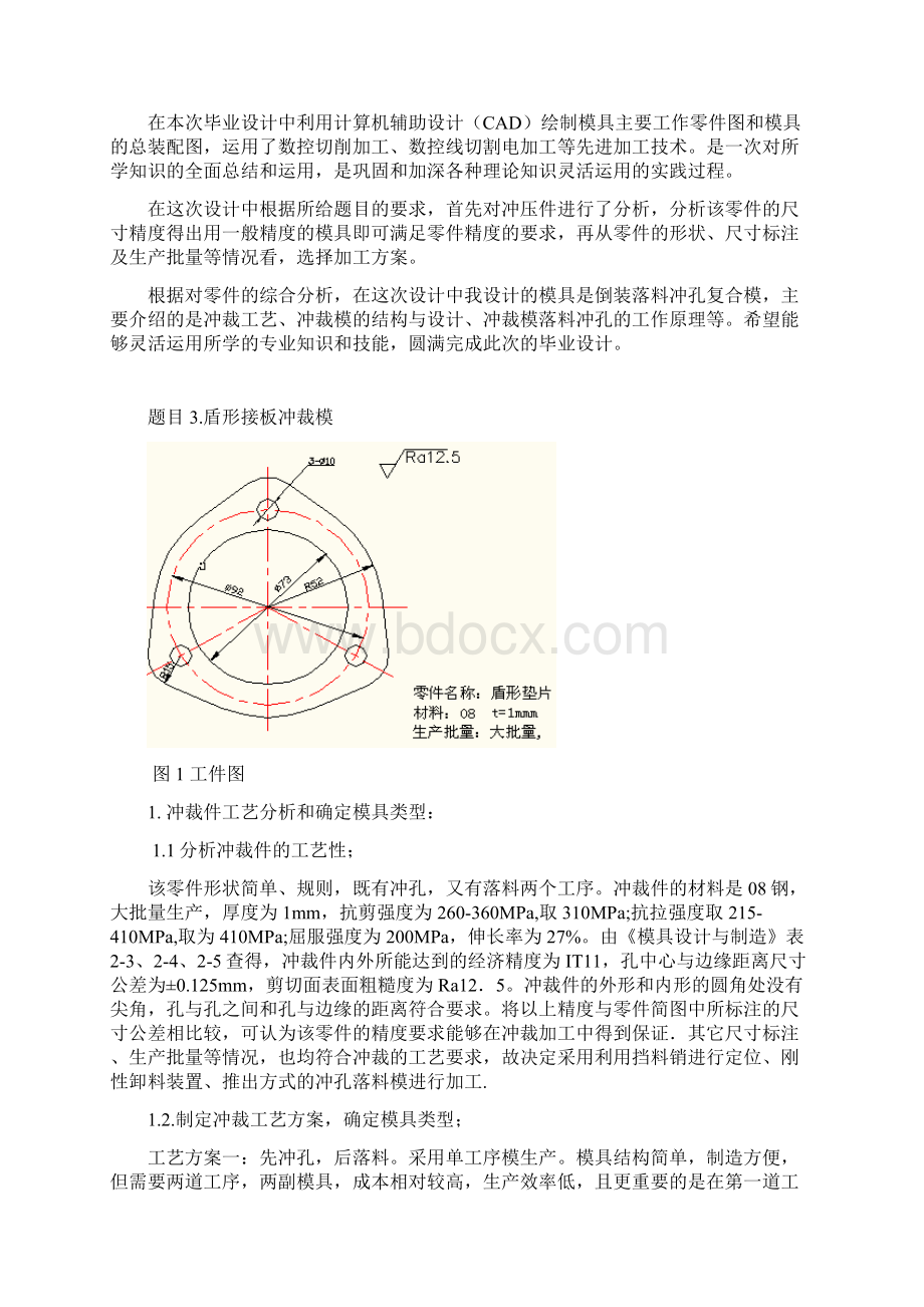 盾形垫片冲压模具设计课程设计打印版.docx_第2页