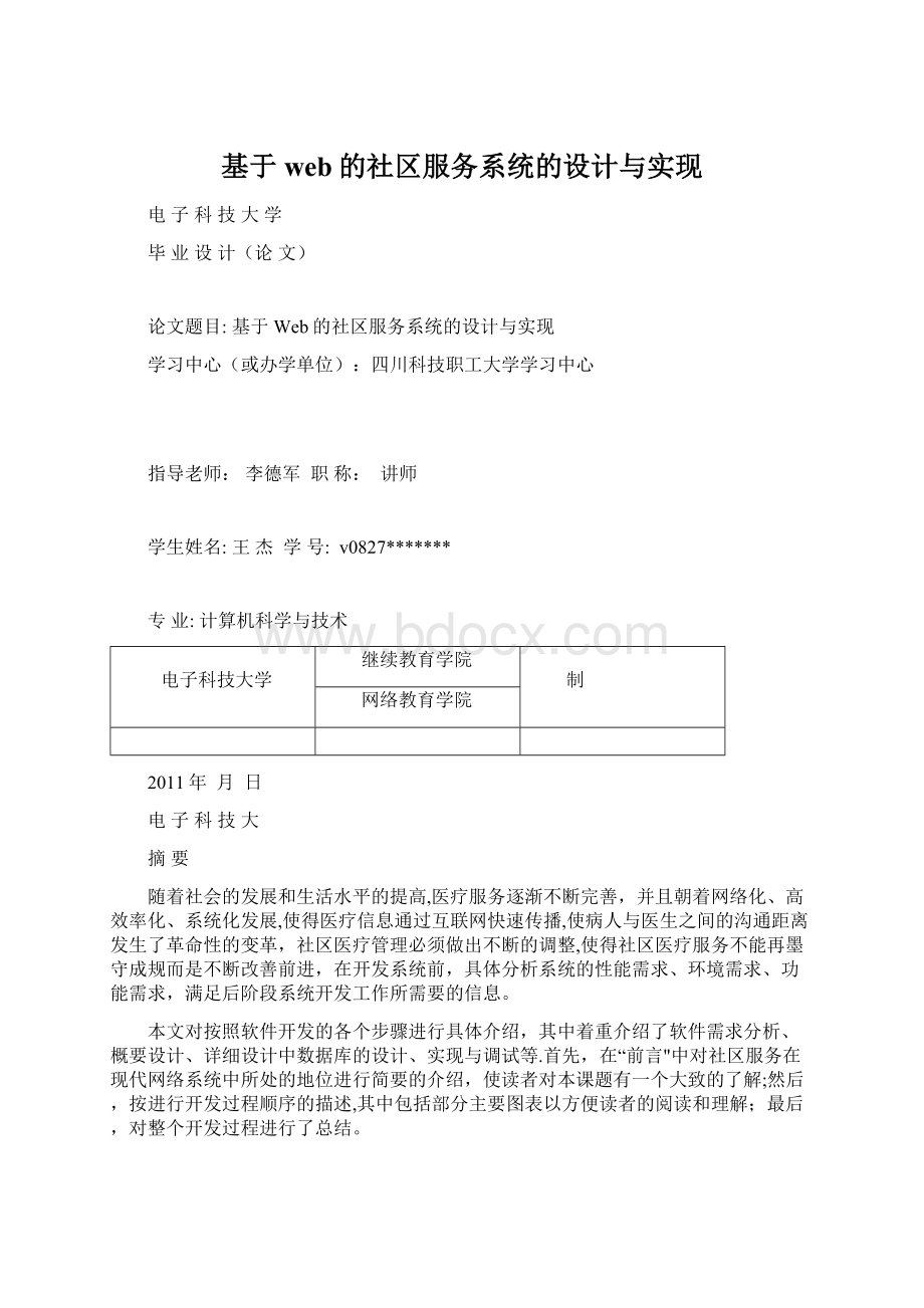 基于web的社区服务系统的设计与实现.docx_第1页