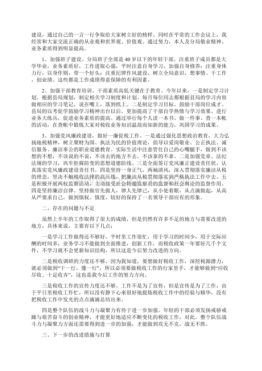 税务局干部上半年述职述廉报告精选多篇推荐word版 13页Word格式文档下载.docx_第3页