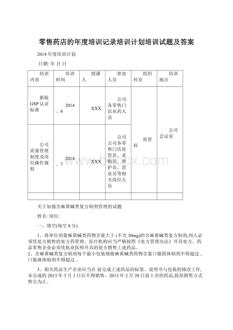 零售药店的年度培训记录培训计划培训试题及答案.docx