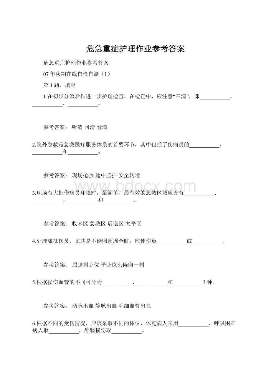 危急重症护理作业参考答案Word下载.docx