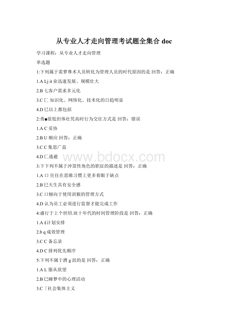 从专业人才走向管理考试题全集合docWord文档格式.docx_第1页