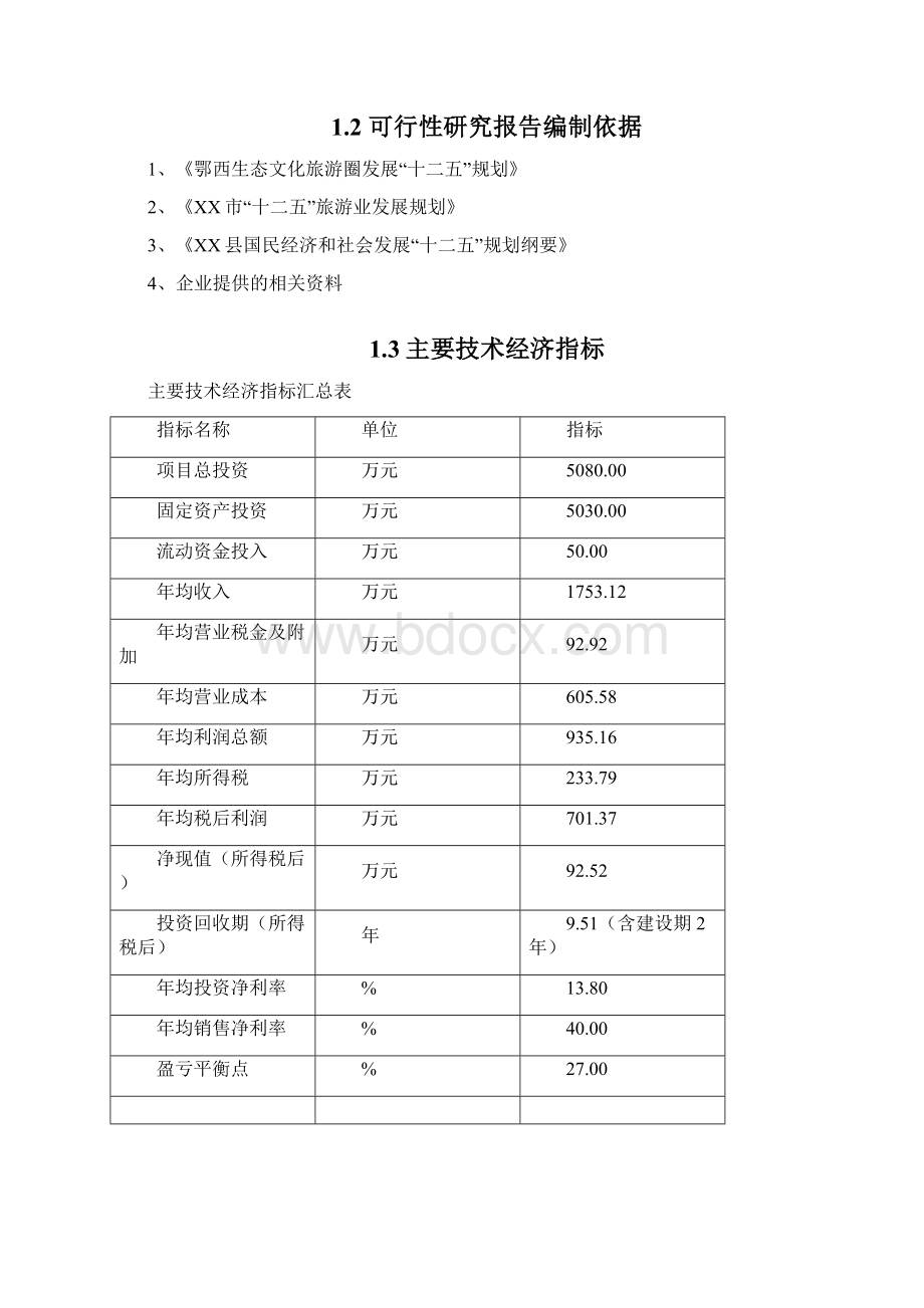 旅游区生态文化旅游基础实施建设项目可行性研究报告.docx_第3页