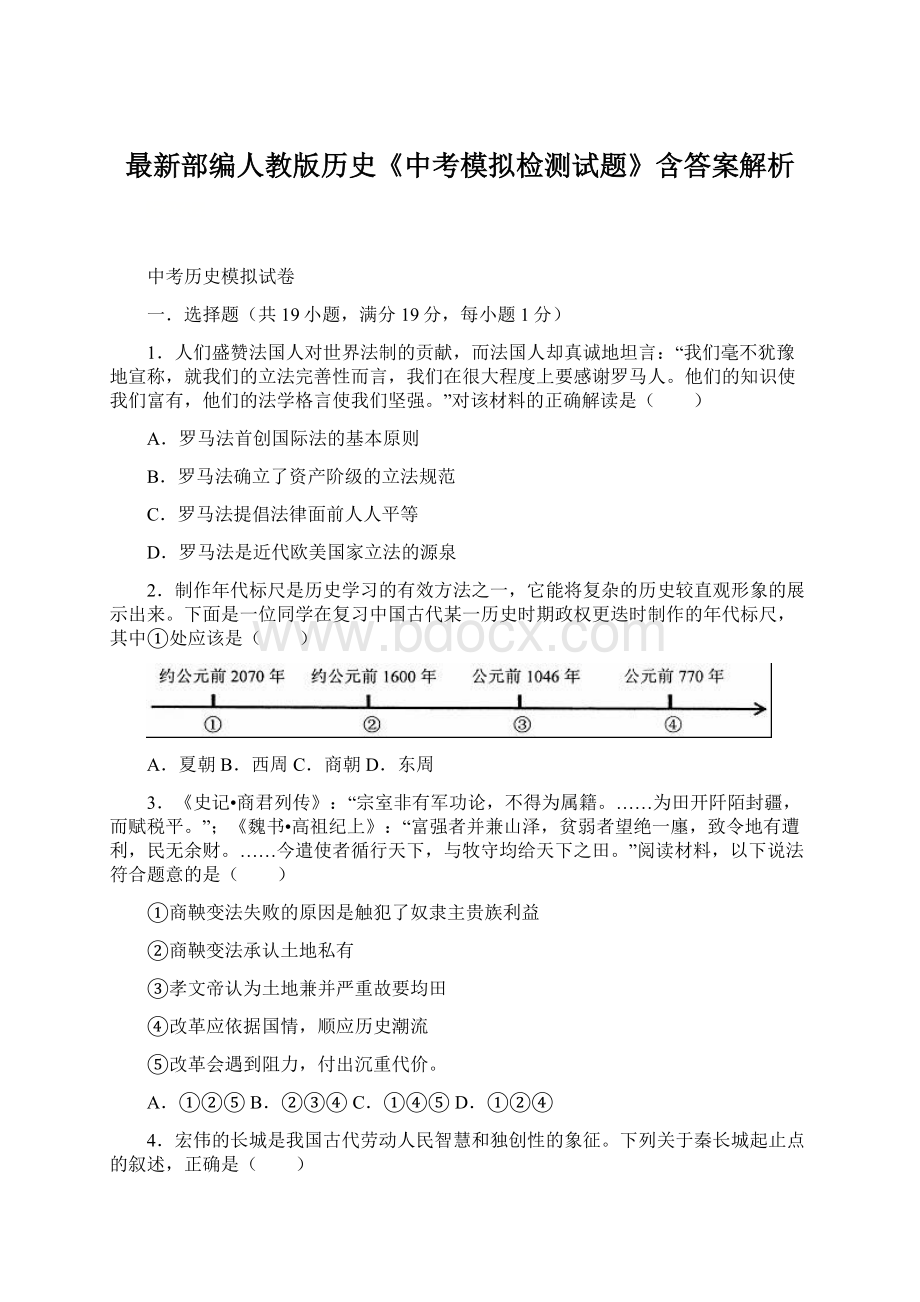 最新部编人教版历史《中考模拟检测试题》含答案解析.docx