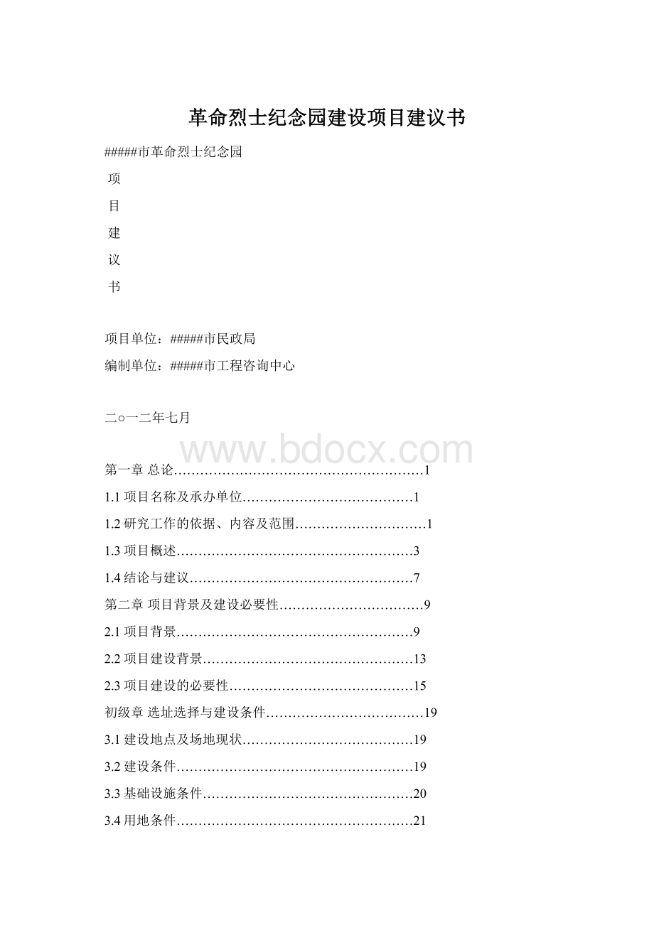 革命烈士纪念园建设项目建议书Word格式文档下载.docx_第1页