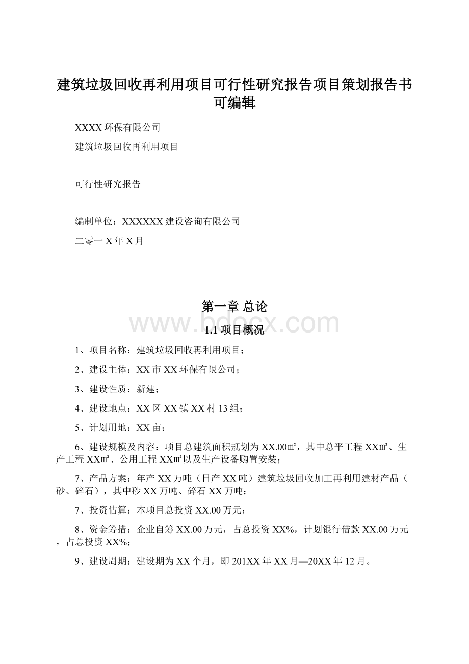 建筑垃圾回收再利用项目可行性研究报告项目策划报告书可编辑.docx_第1页