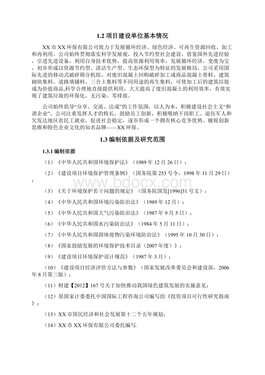 建筑垃圾回收再利用项目可行性研究报告项目策划报告书可编辑.docx_第2页