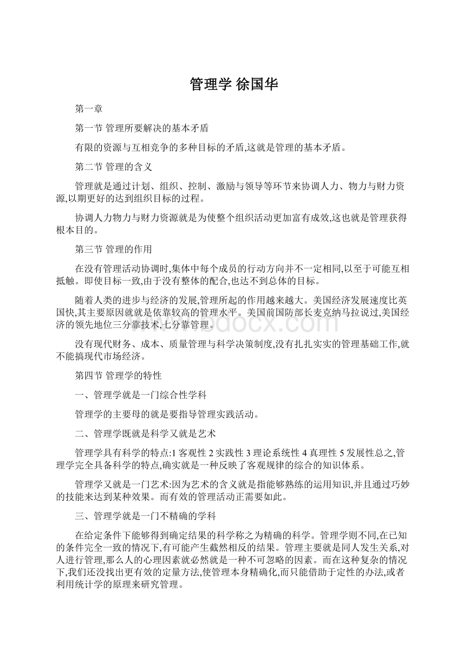 管理学 徐国华Word下载.docx