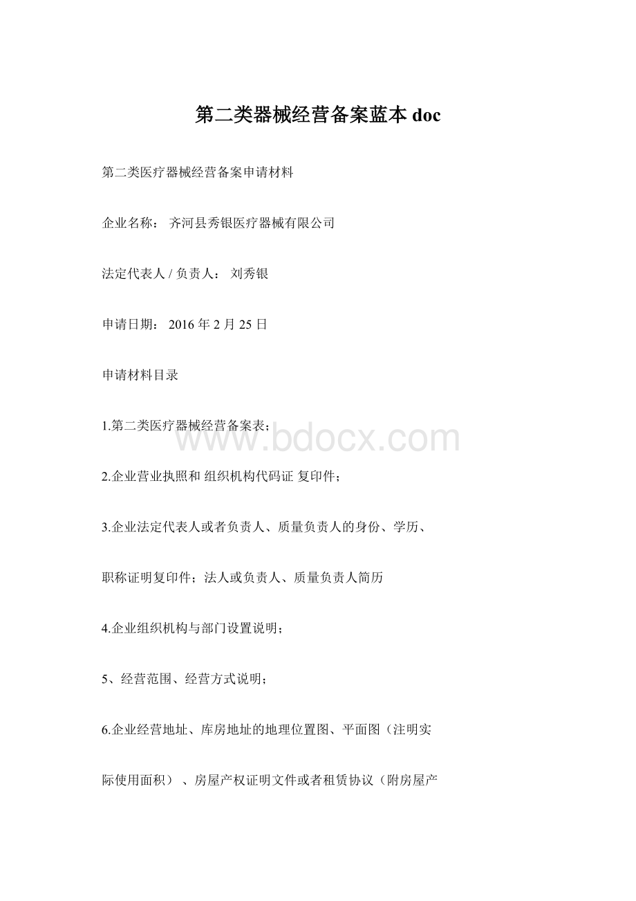 第二类器械经营备案蓝本doc文档格式.docx