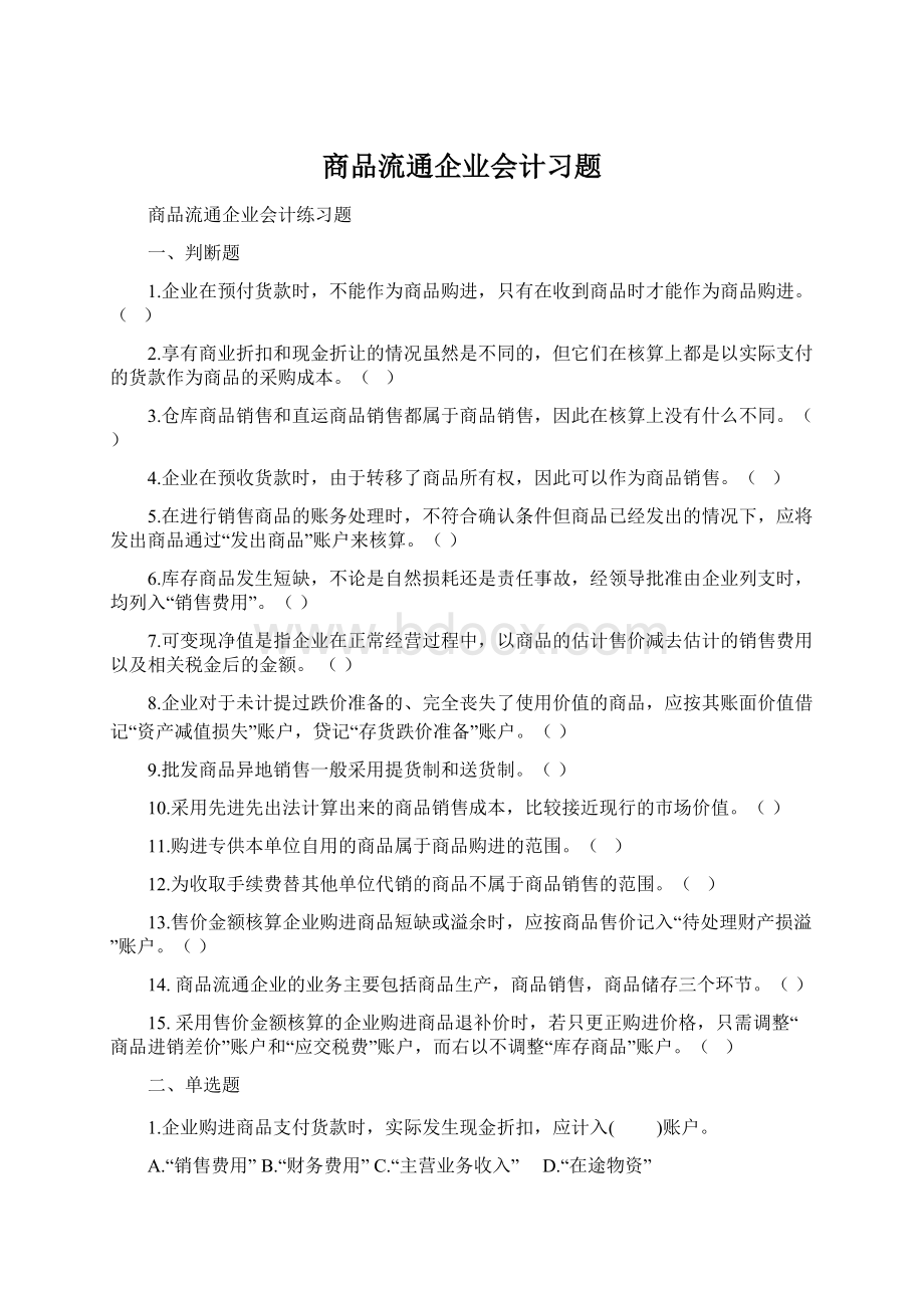 商品流通企业会计习题.docx_第1页